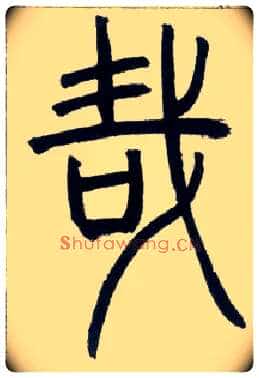 哉毛笔小篆写法,摘自邓石如篆书字帖