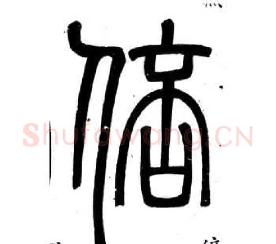 倍字邓石如毛笔篆书书法写法,摘自弟子职