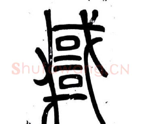 悖字邓石如毛笔篆书书法写法,摘自弟子职