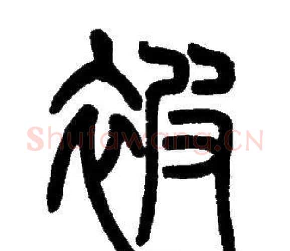 被字邓石如毛笔篆书书法写法,摘自邓石如毛笔篆书书法作品