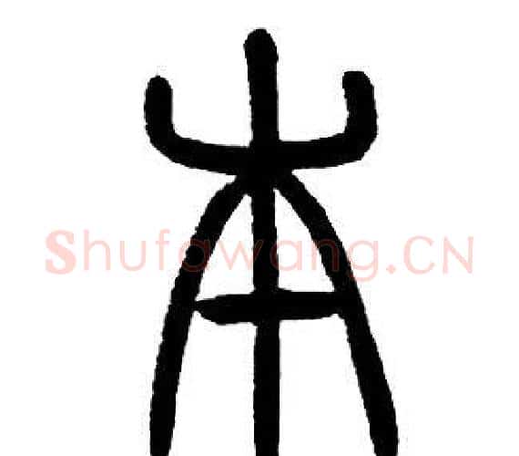 本字邓石如毛笔篆书书法写法,摘自邓石如毛笔篆书书法作品