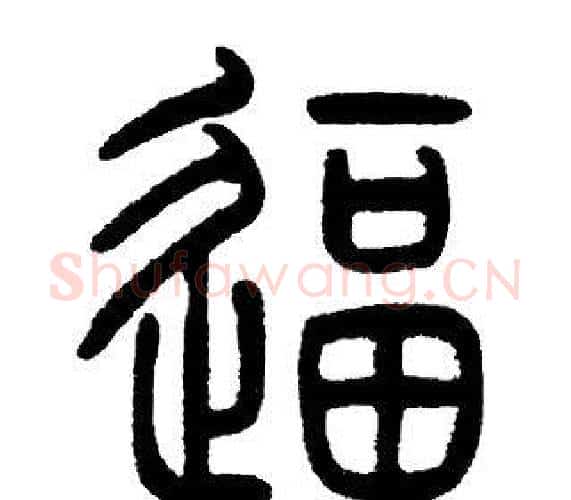 逼字邓石如毛笔篆书书法写法,摘自邓石如毛笔篆书书法作品