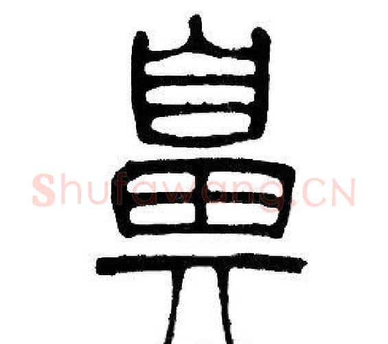 鼻字邓石如毛笔篆书书法写法,摘自邓石如毛笔篆书书法作品