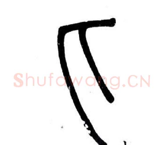 匕字邓石如毛笔篆书书法写法,摘自弟子职