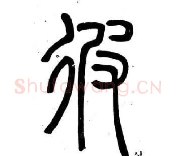 彼字邓石如毛笔篆书书法写法,摘自弟子职