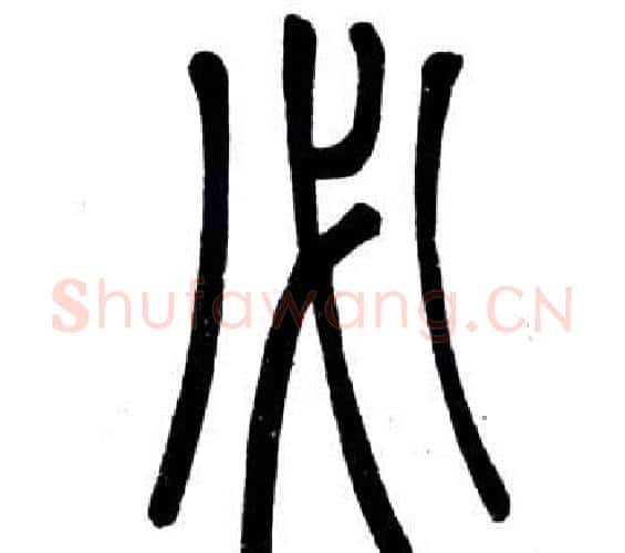 必字邓石如毛笔篆书书法写法,摘自弟子职