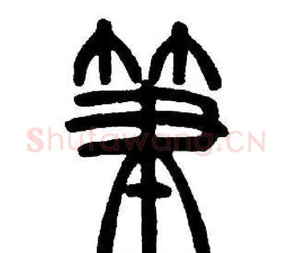 筆字邓石如毛笔篆书书法写法,摘自邓石如毛笔篆书书法作品