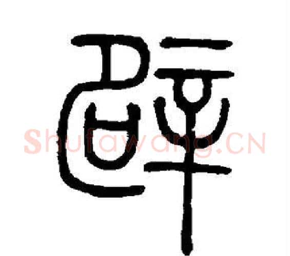 辟字邓石如毛笔篆书书法写法,摘自邓石如毛笔篆书书法作品