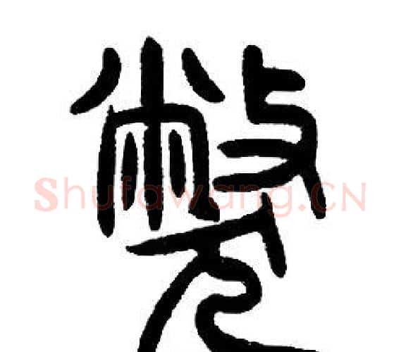 弊字邓石如毛笔篆书书法写法,摘自邓石如毛笔篆书书法作品