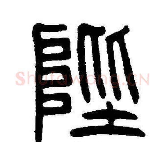 陛字邓石如毛笔篆书书法写法,摘自邓石如毛笔篆书书法作品
