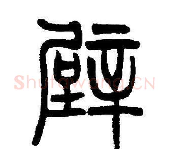 壁字邓石如毛笔篆书书法写法,摘自邓石如毛笔篆书书法作品