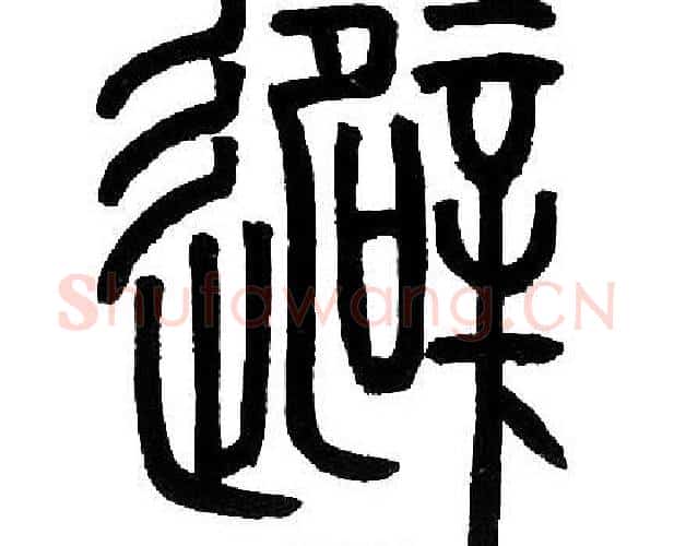 避字邓石如毛笔篆书书法写法,摘自邓石如毛笔篆书书法作品