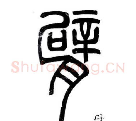 臂字邓石如毛笔篆书书法写法,摘自弟子职