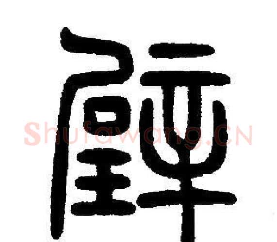 璧字邓石如毛笔篆书书法写法,摘自邓石如毛笔篆书书法作品