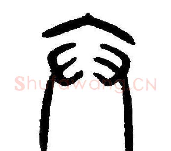弁字邓石如毛笔篆书书法写法,摘自邓石如毛笔篆书书法作品