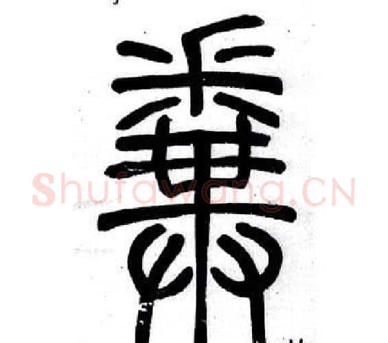 拚字邓石如毛笔篆书书法写法,摘自弟子职