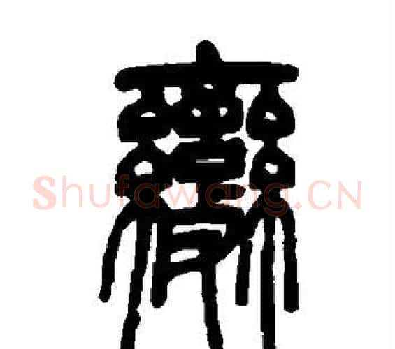 变字邓石如毛笔篆书书法写法,摘自邓石如毛笔篆书书法作品
