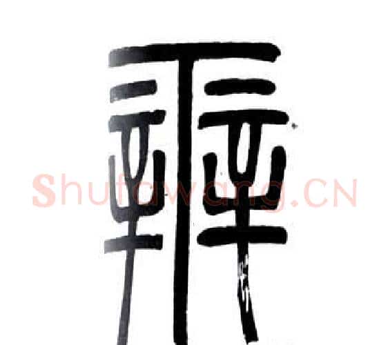 辨字邓石如毛笔篆书书法写法,摘自弟子职