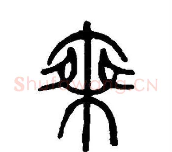 乘字邓石如毛笔篆书书法写法,摘自邓石如毛笔篆书书法作品