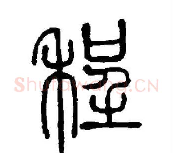 程字邓石如毛笔篆书书法写法,摘自邓石如毛笔篆书书法作品