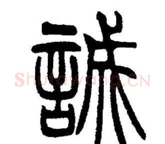 誠字邓石如毛笔篆书书法写法,摘自邓石如毛笔篆书书法作品
