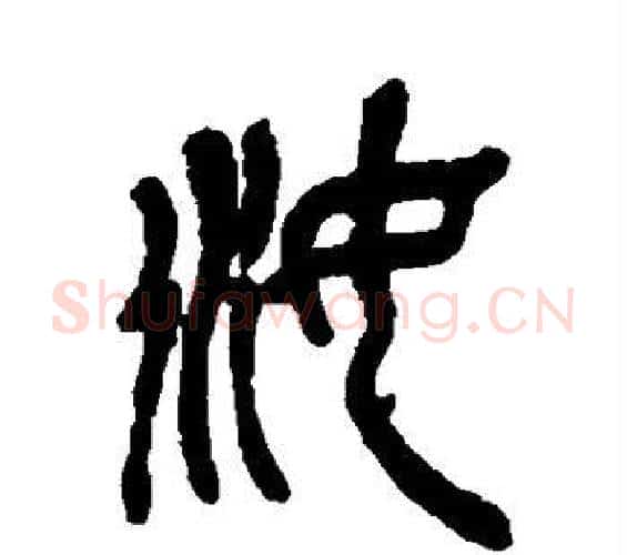 汝字吴昌硕毛笔篆书书法写法,摘自吴昌硕毛笔篆书书法作品