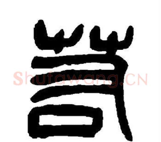 若字吴昌硕毛笔篆书书法写法,摘自吴昌硕毛笔篆书书法作品