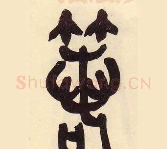 箬字吴昌硕毛笔篆书书法写法,摘自临石鼓文册