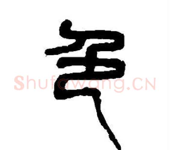 色字吴昌硕毛笔篆书书法写法,摘自吴昌硕毛笔篆书书法作品