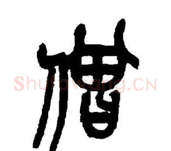 僧字吴昌硕毛笔篆书书法写法,摘自吴昌硕毛笔篆书书法作品