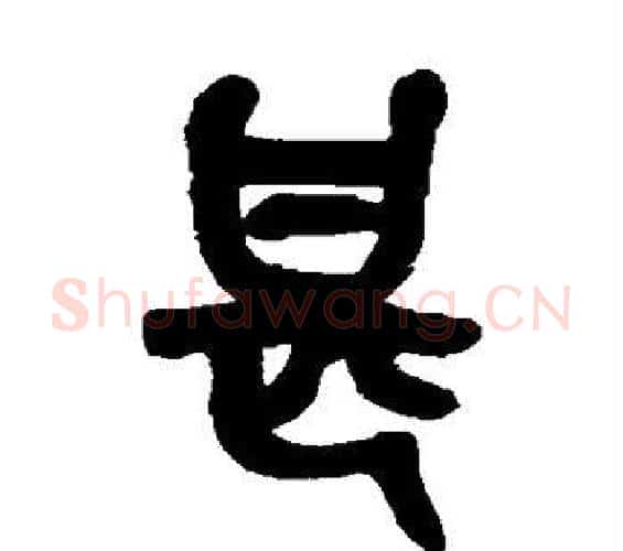 甚字吴昌硕毛笔篆书书法写法,摘自吴昌硕毛笔篆书书法作品