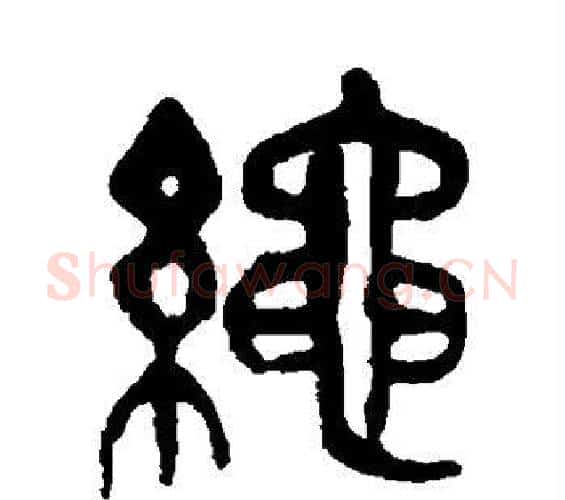绳字吴昌硕毛笔篆书书法写法,摘自吴昌硕毛笔篆书书法作品