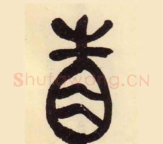 眚字吴昌硕毛笔篆书书法写法,摘自临石鼓文册