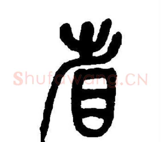省字吴昌硕毛笔篆书书法写法,摘自吴昌硕毛笔篆书书法作品