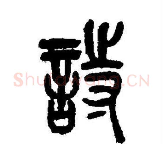 诗字吴昌硕毛笔篆书书法写法,摘自吴昌硕毛笔篆书书法作品