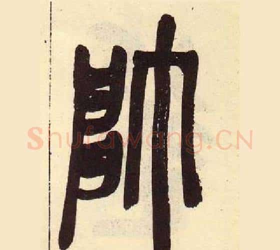 師字吴昌硕毛笔篆书书法写法,摘自临石鼓文册