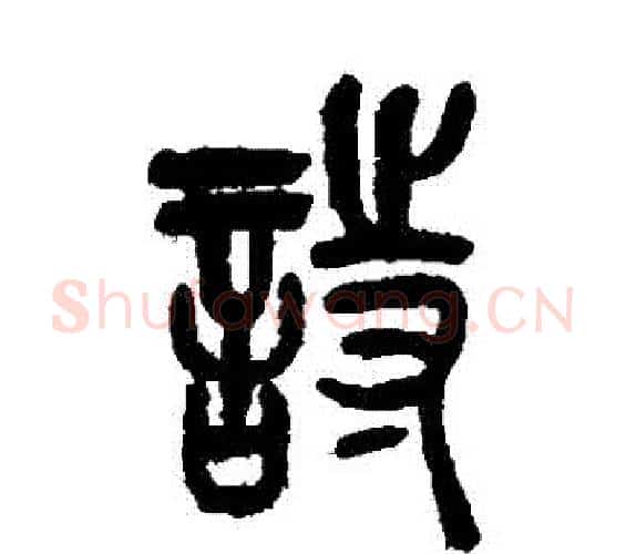 詩字吴昌硕毛笔篆书书法写法,摘自吴昌硕毛笔篆书书法作品