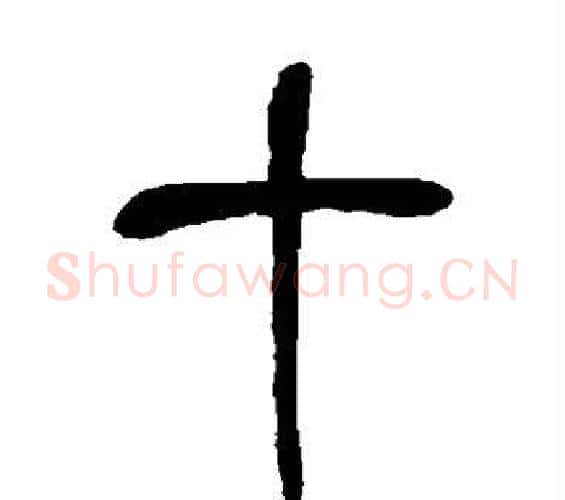 十字吴昌硕毛笔篆书书法写法,摘自吴昌硕毛笔篆书书法作品