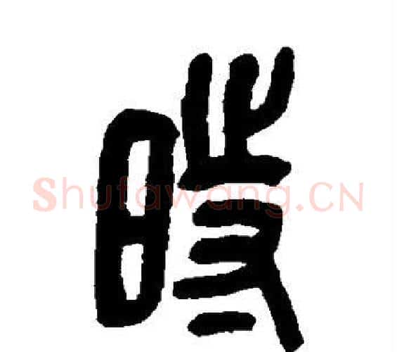 时字吴昌硕毛笔篆书书法写法,摘自吴昌硕毛笔篆书书法作品