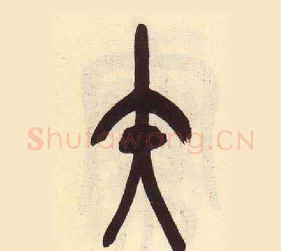 矢字吴昌硕毛笔篆书书法写法,摘自临石鼓文册