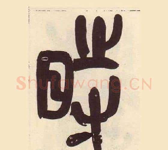時字吴昌硕毛笔篆书书法写法,摘自临石鼓文册
