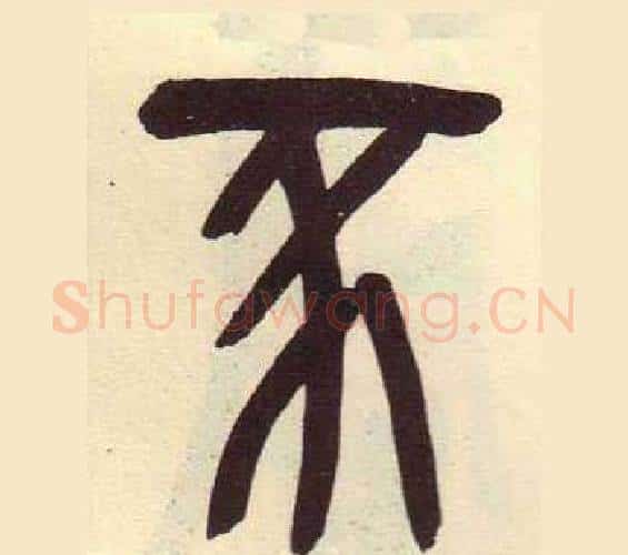 豕字吴昌硕毛笔篆书书法写法,摘自临石鼓文册