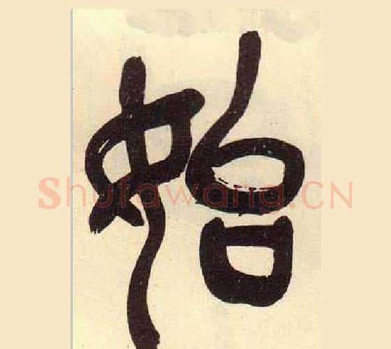 始字吴昌硕毛笔篆书书法写法,摘自临石鼓文册