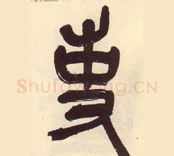 事字吴昌硕毛笔篆书书法写法,摘自临石鼓文册