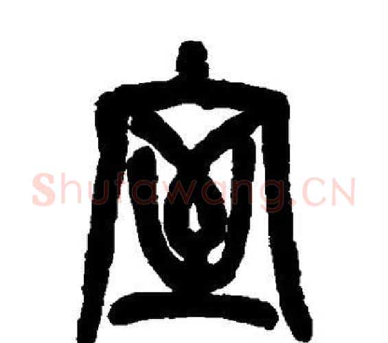 室字吴昌硕毛笔篆书书法写法,摘自吴昌硕毛笔篆书书法作品