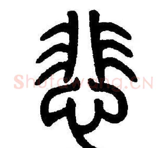 悲字邓石如毛笔篆书书法写法,摘自邓石如毛笔篆书书法作品