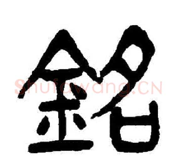 銘字杨沂孙毛笔篆书书法写法,摘自杨沂孙毛笔篆书书法作品