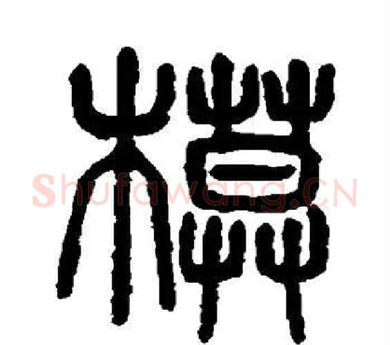 模字杨沂孙毛笔篆书书法写法,摘自杨沂孙毛笔篆书书法作品