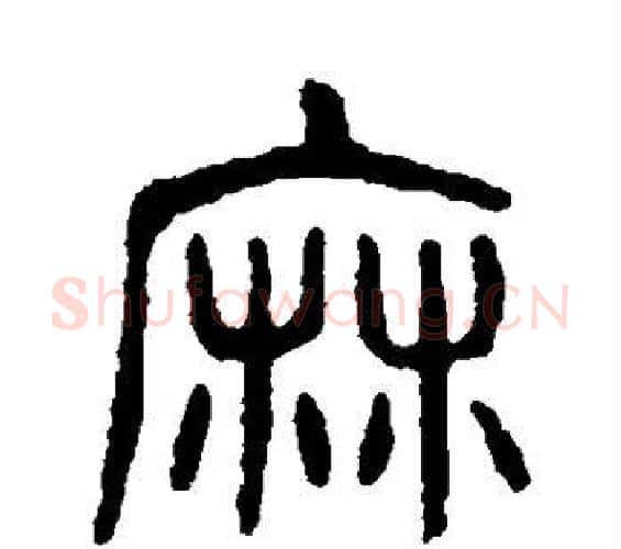 麻字杨沂孙毛笔篆书书法写法,摘自杨沂孙毛笔篆书书法作品