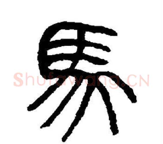 马字杨沂孙毛笔篆书书法写法,摘自杨沂孙毛笔篆书书法作品